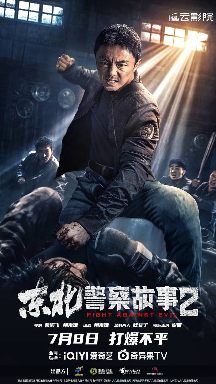 东北警察故事2 (2023) 犯罪片 4K 高码 杜比5.1音效【附第一部4K HDR】